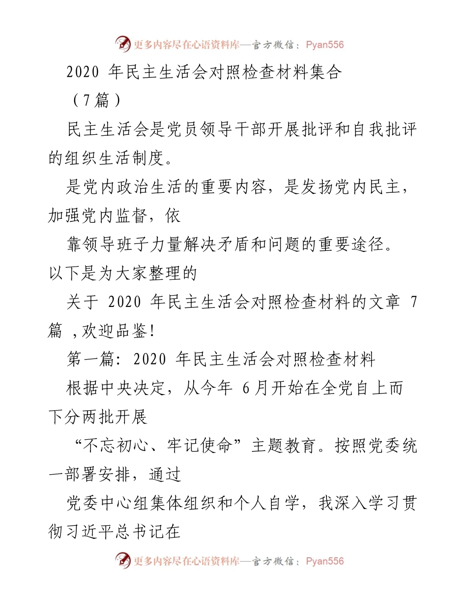 [发言] 民主生活会 - 2020年民主生活会对照检查材料总结.docx_第1页