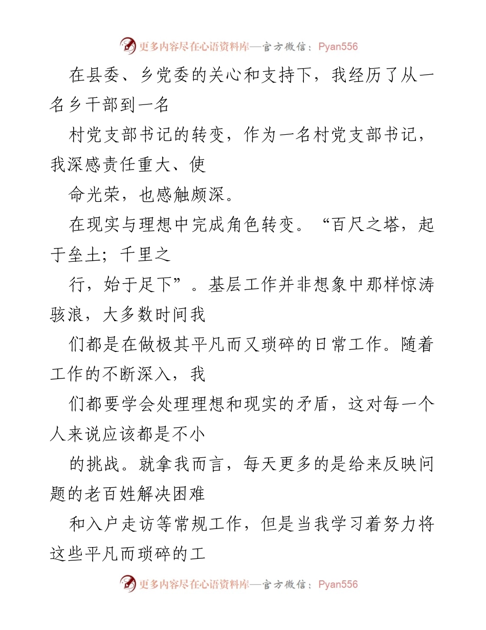 [发言] 村党支部书记转变分享会 - 从乡干部到村党支部书记的成长与思考.docx_第1页