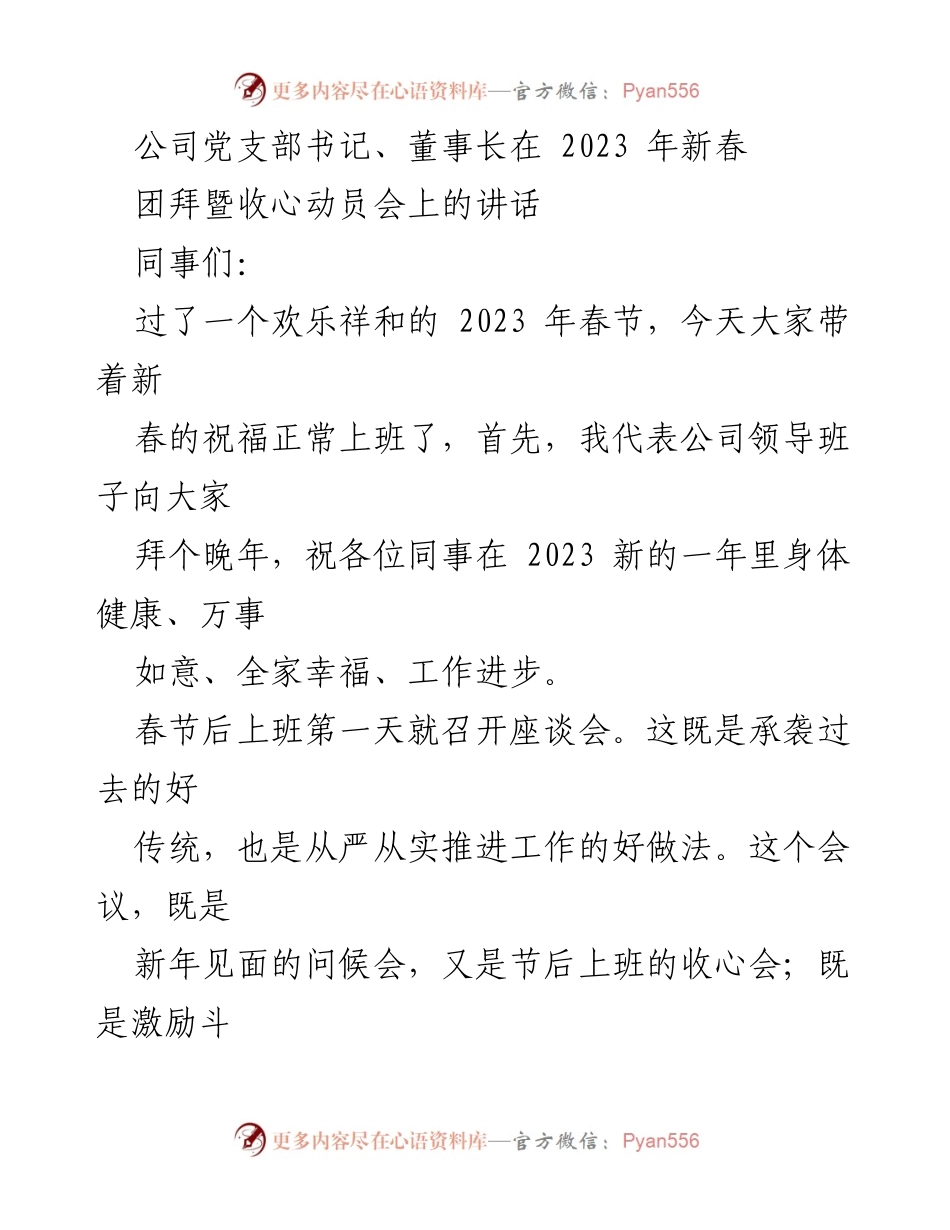 [发言] 新春团拜暨收心动员会 - 2023年新春动员：再启新征程，推动高质量发展.docx_第1页
