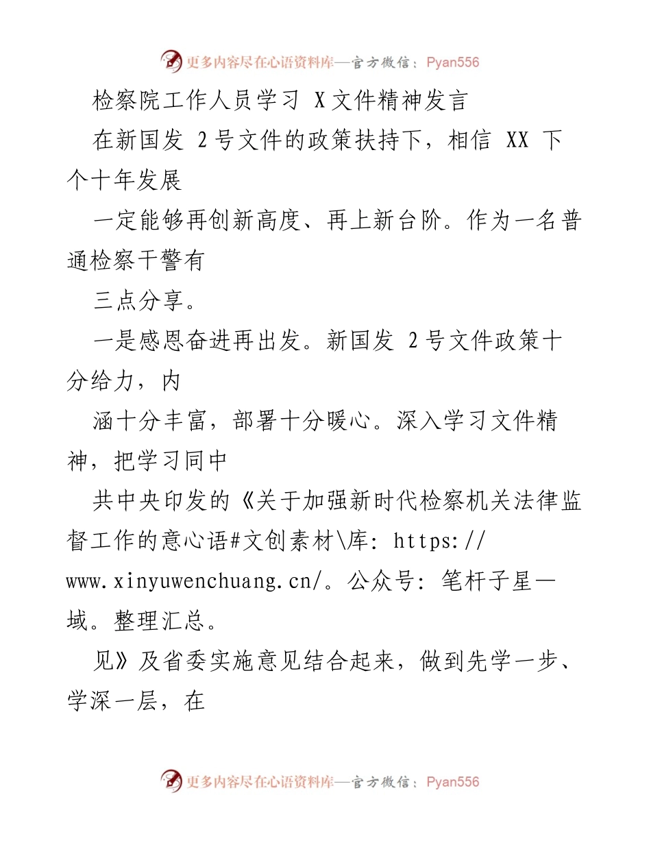 [发言] 检察院学习会议 - 深入学习新国发2号文件精神，服务保障高质量发展.docx_第1页