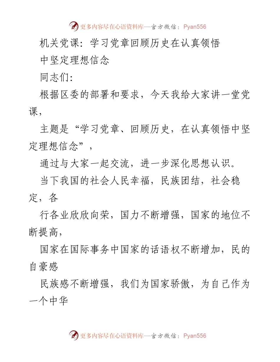 [发言] 机关党课 - 学习党章、回顾历史，坚定理想信念_2.docx_第1页