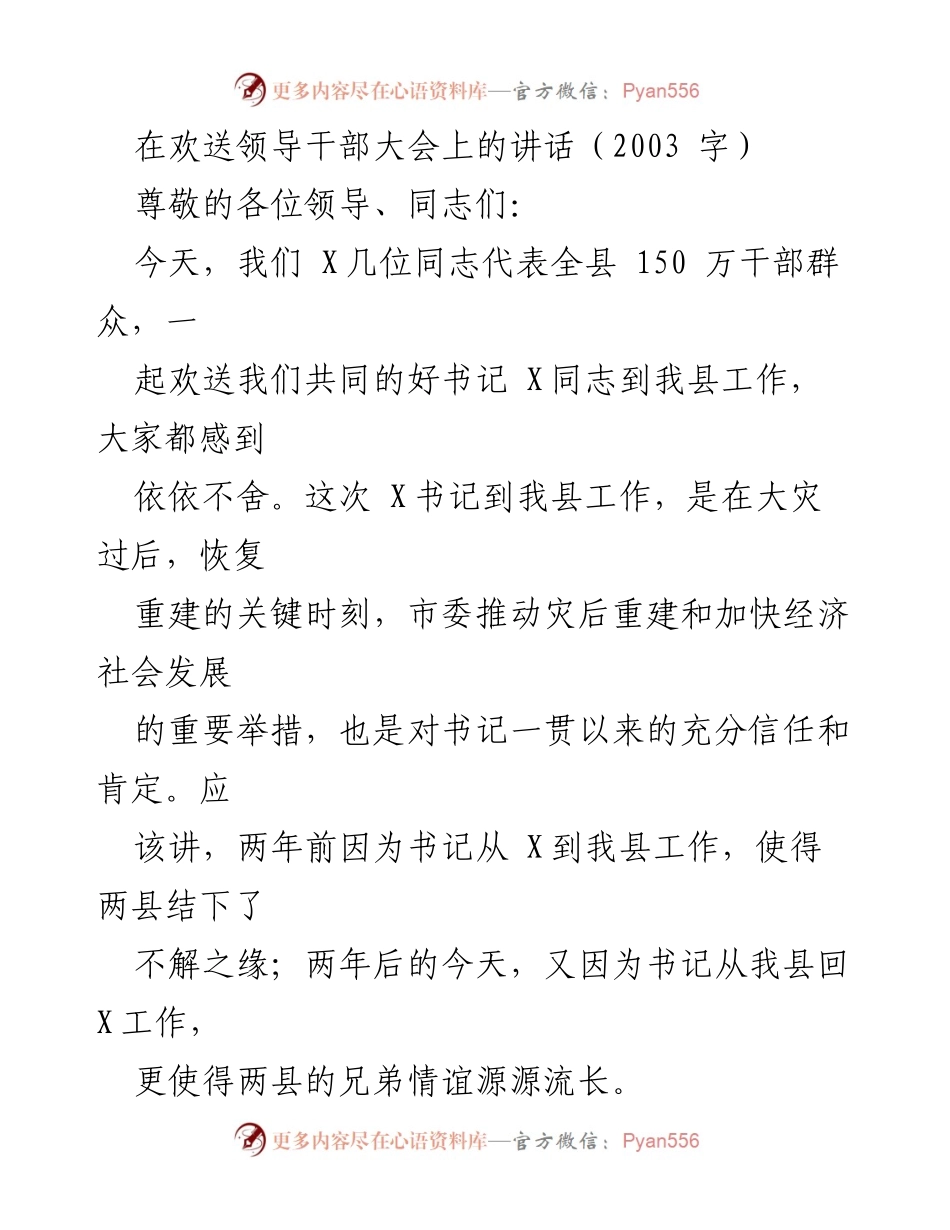 [发言] 欢送领导干部大会 - 感谢与祝福：欢送X书记的致辞.docx_第1页