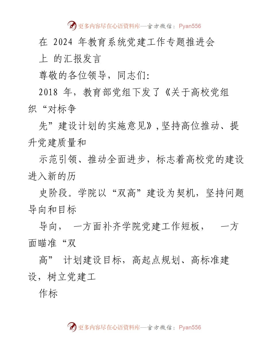 [发言] 教育系统党建工作专题推进会 - 加强制度与队伍建设，推动高校党建高质量发展.docx_第1页
