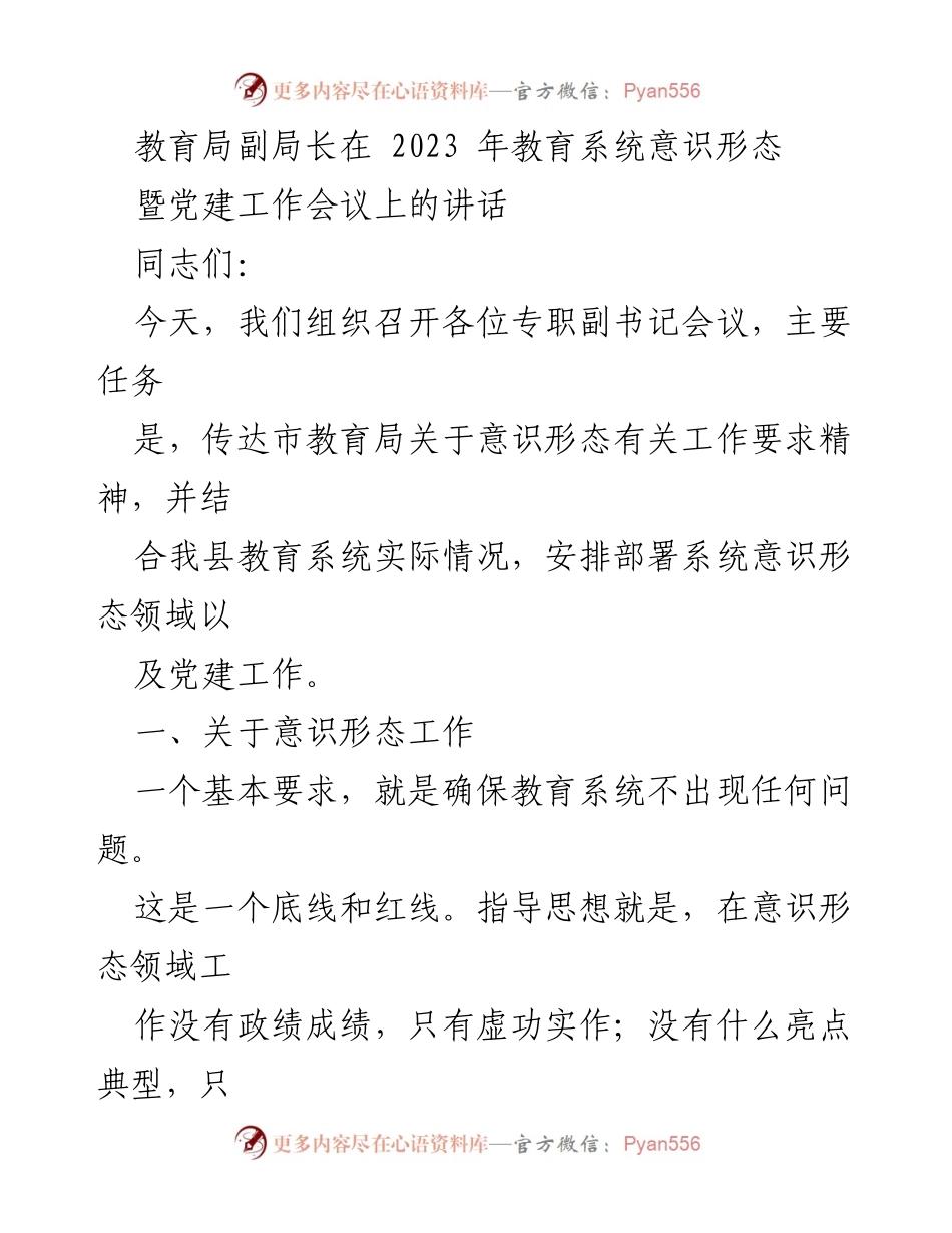 [发言] 教育系统意识形态暨党建工作会议 - 确保教育系统意识形态安全与党建工作的落实.docx_第1页