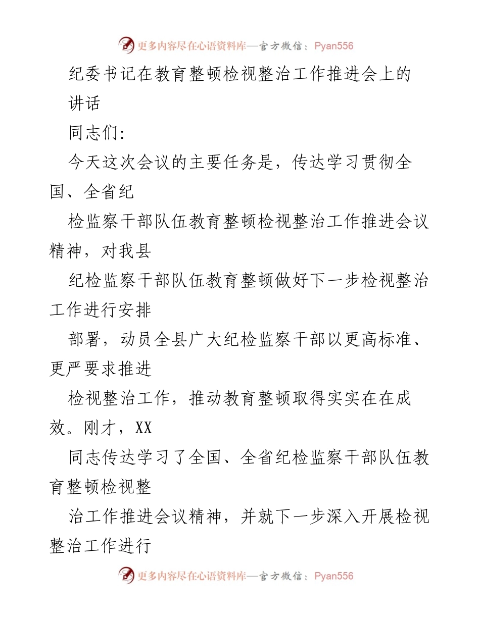 [发言] 教育整顿检视整治工作推进会 - 加强检视整治，推动教育整顿成效落实.docx_第1页