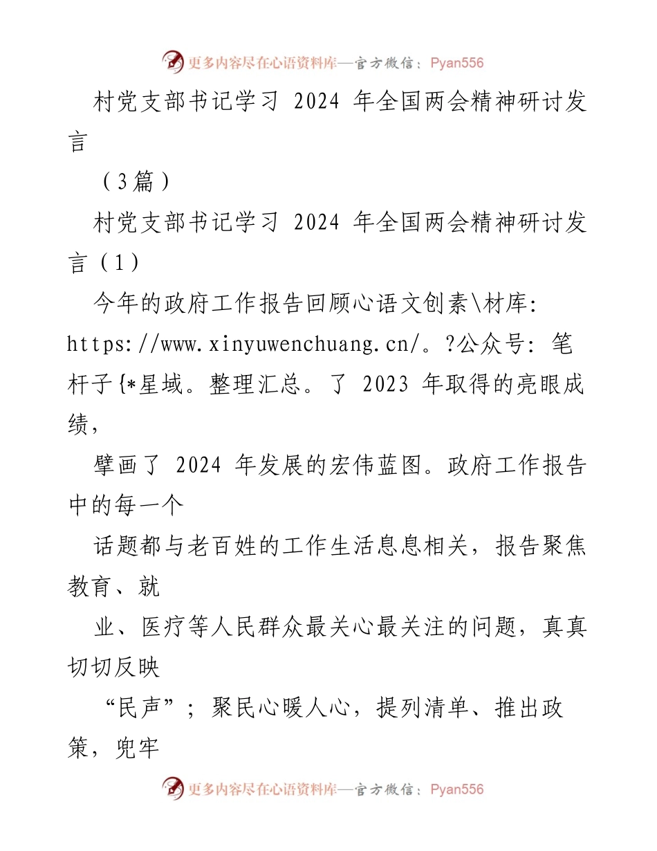 [发言] 村党支部书记学习研讨 - 深入学习全国两会精神，推动乡村振兴与高质量发展.docx_第1页