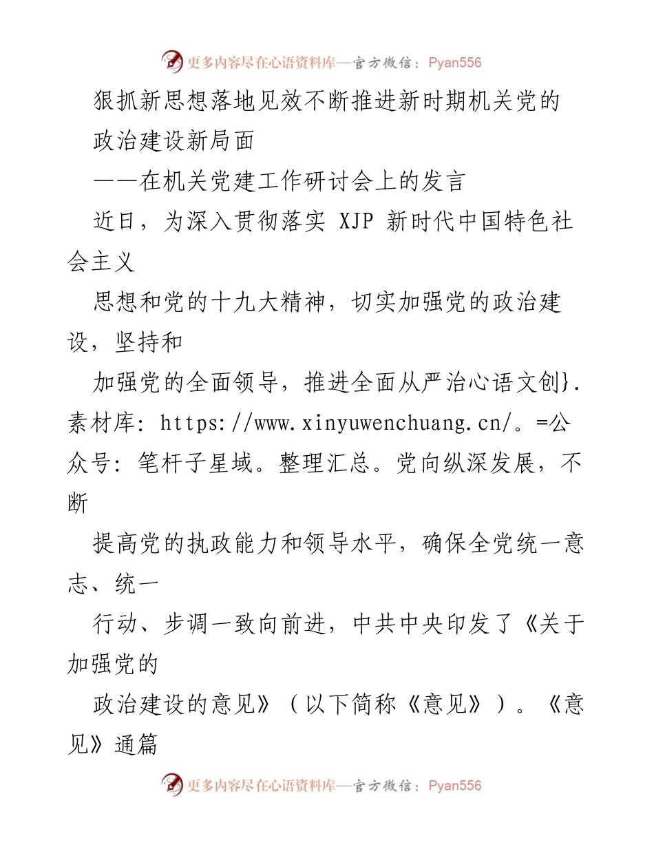 [发言] 机关党建工作研讨会 - 狠抓新思想落地见效，推动机关党的政治建设新局面.docx_第1页