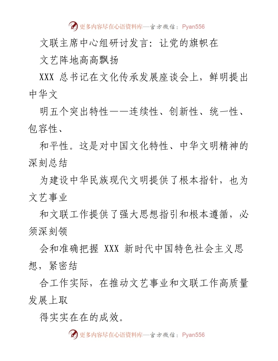 [发言] 文联主席中心组研讨 - 旗帜鲜明，推动文艺事业高质量发展.docx_第1页