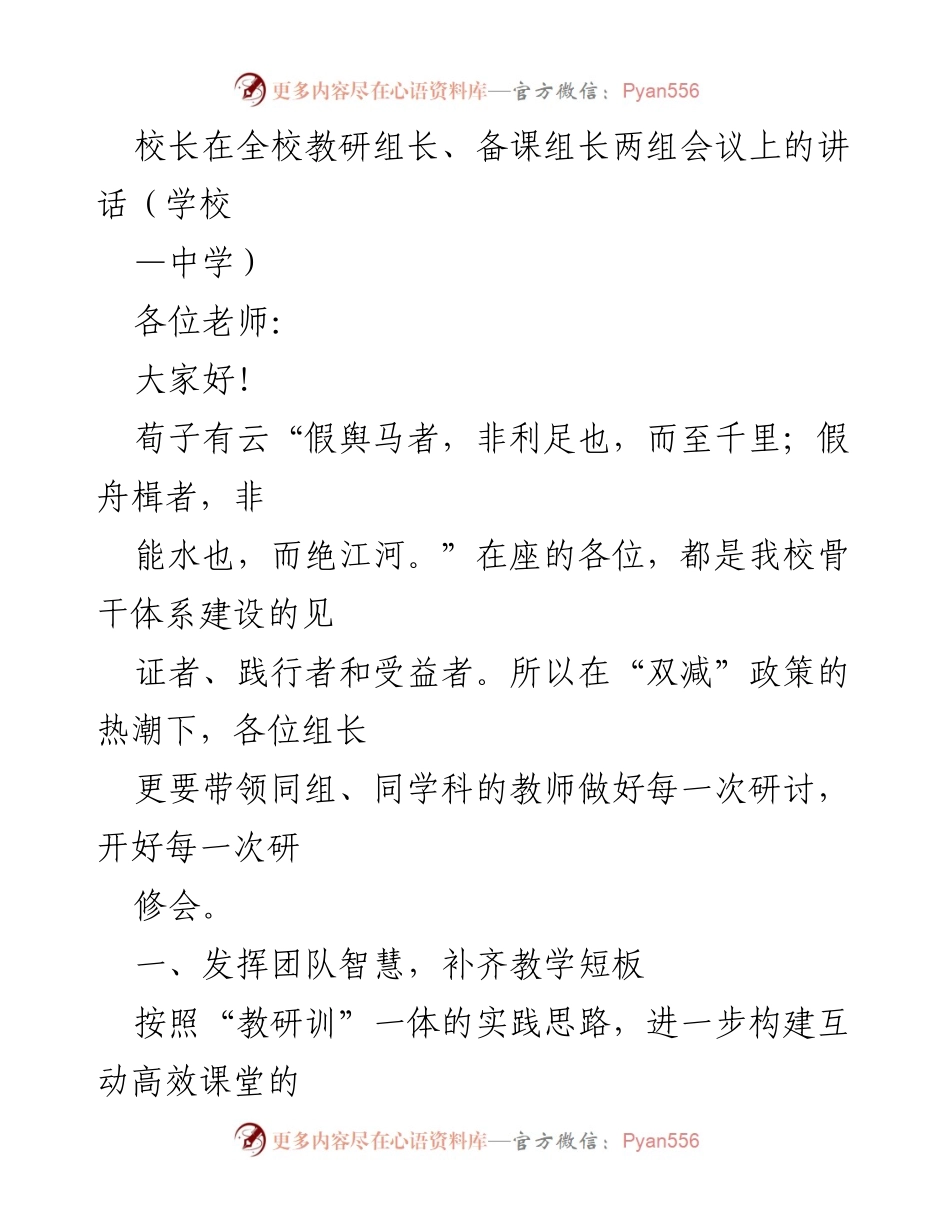 [发言] 教研组长、备课组长会议 - 强化团队合作，提升教学质量.docx_第1页