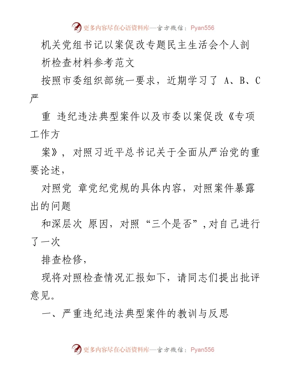 [发言] 机关党组书记民主生活会 - 以案促改：个人剖析与反思.docx_第1页