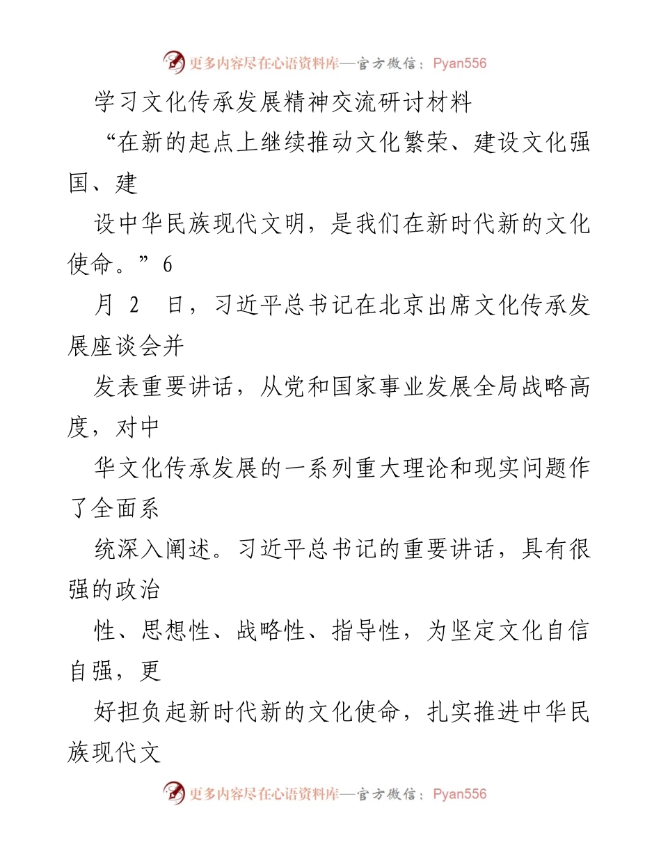 [发言] 文化传承发展座谈会 - 深化文化自信，推动新时代文化繁荣.docx_第1页