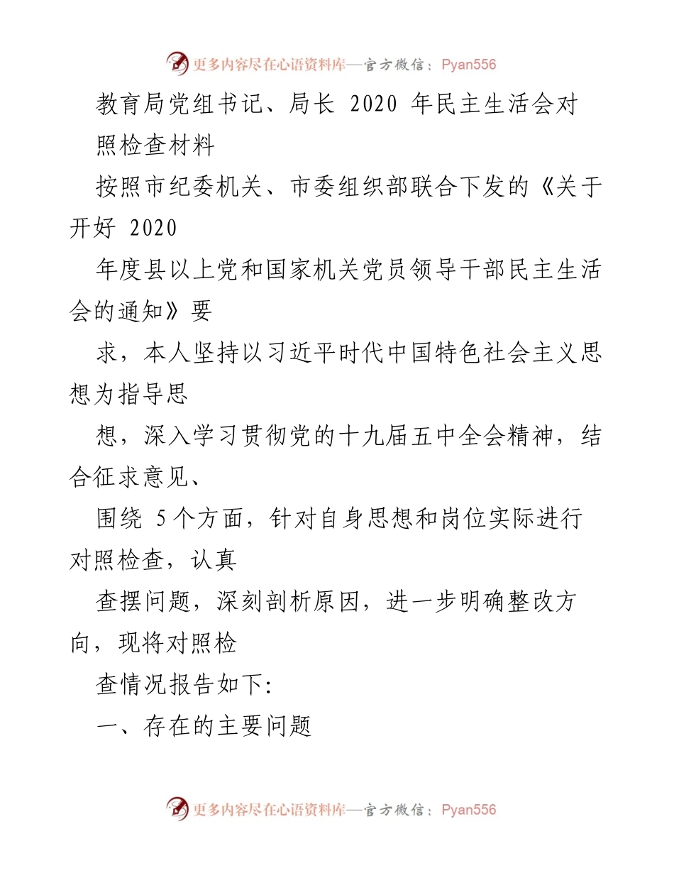 [发言] 教育局党组民主生活会 - 2020年教育局党组书记民主生活会对照检查材料.docx_第1页