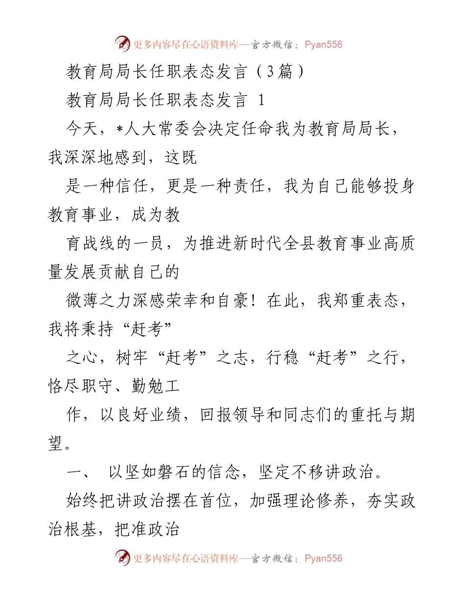 [发言] 教育局局长任职 - 教育局长任职表态：坚定信念、勇于担当、团结协作、清正廉洁.docx_第1页