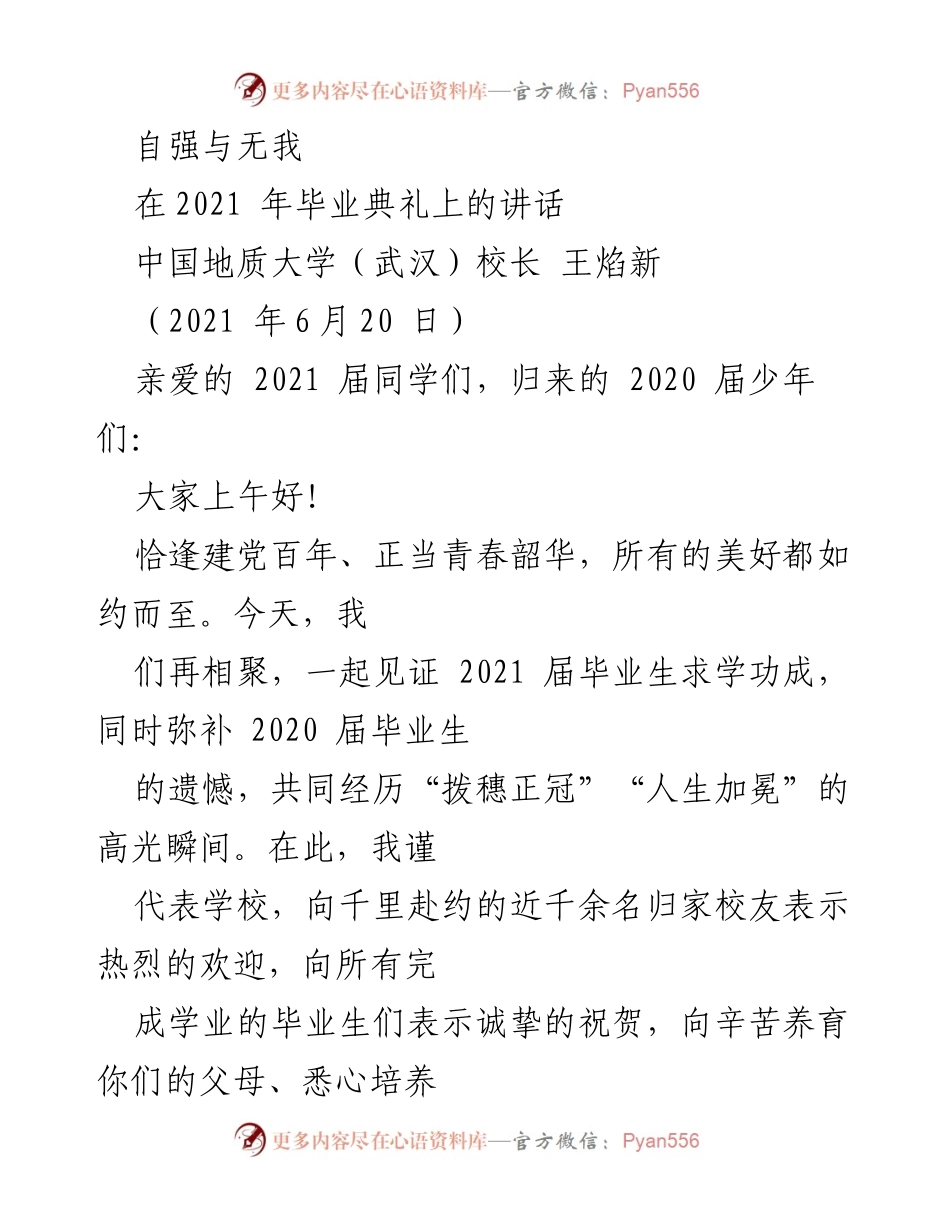 [发言] 毕业典礼 - 自强与无我：致2021届毕业生的寄语.docx_第1页