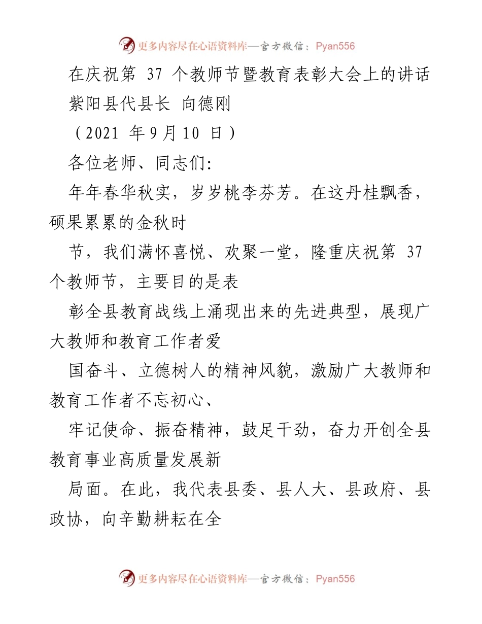 [发言] 教师节庆祝大会 - 庆祝教师节，表彰先进，推动教育高质量发展.docx_第1页