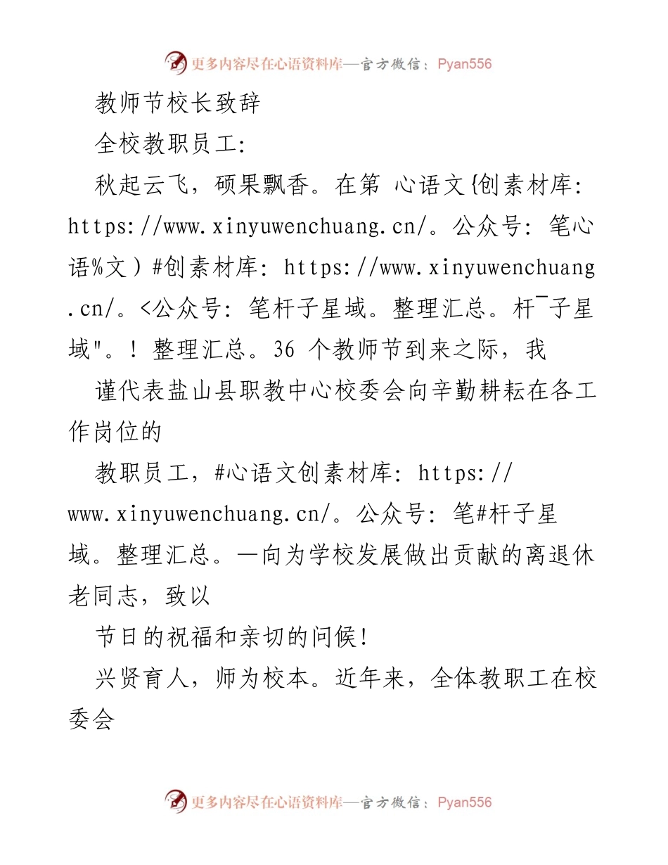 [发言] 教师节 - 校长致辞：致敬教职员工，共同推动职业教育发展.docx_第1页