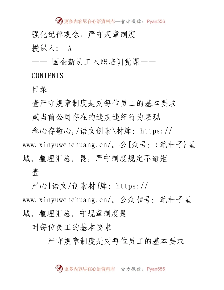 [发言] 新员工入职培训 - 强化纪律观念，严守规章制度的重要性.docx_第1页