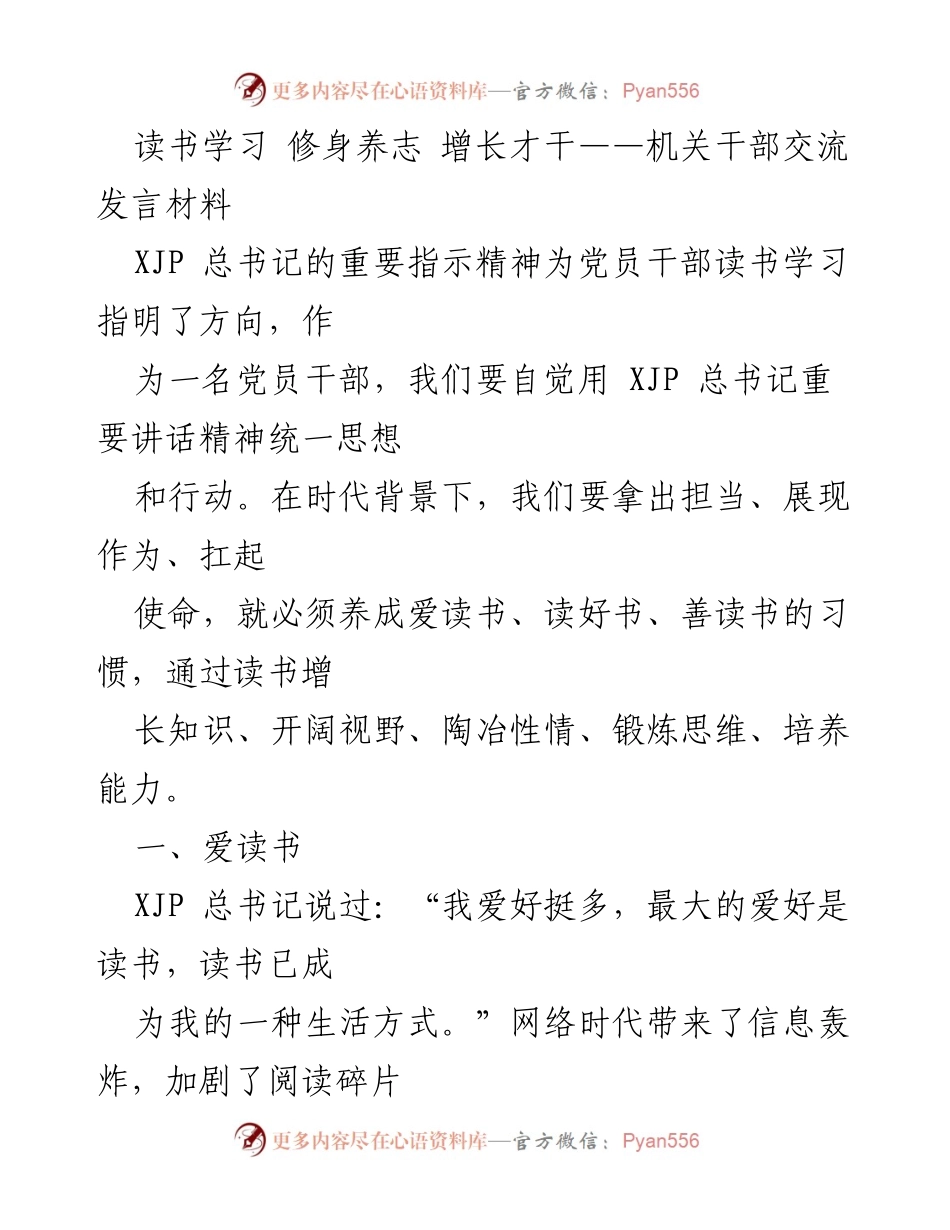 [发言] 机关干部交流 - 读书学习的重要性与实践应用.docx_第1页
