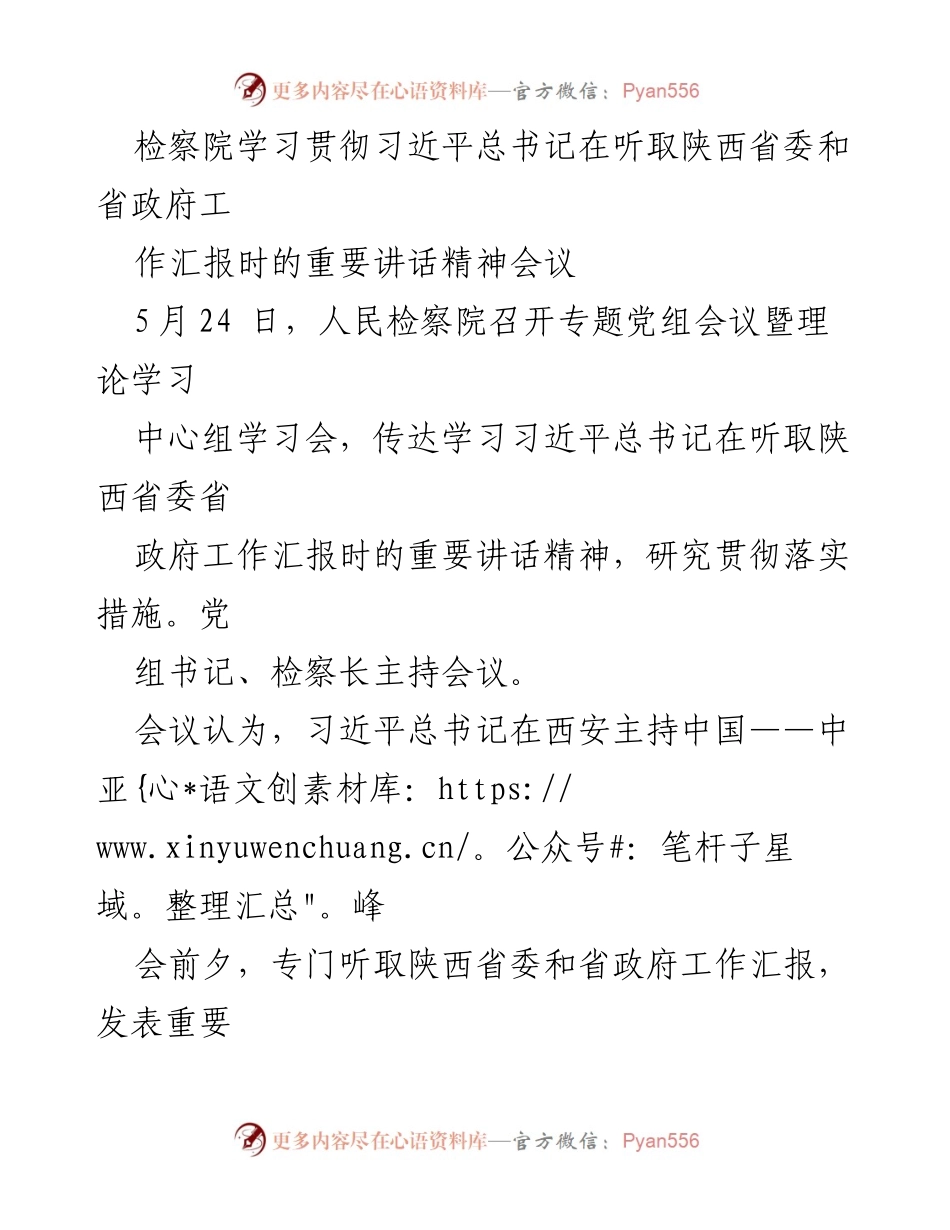 [发言] 检察院学习会议 - 学习贯彻习近平总书记重要讲话精神的会议总结.docx_第1页