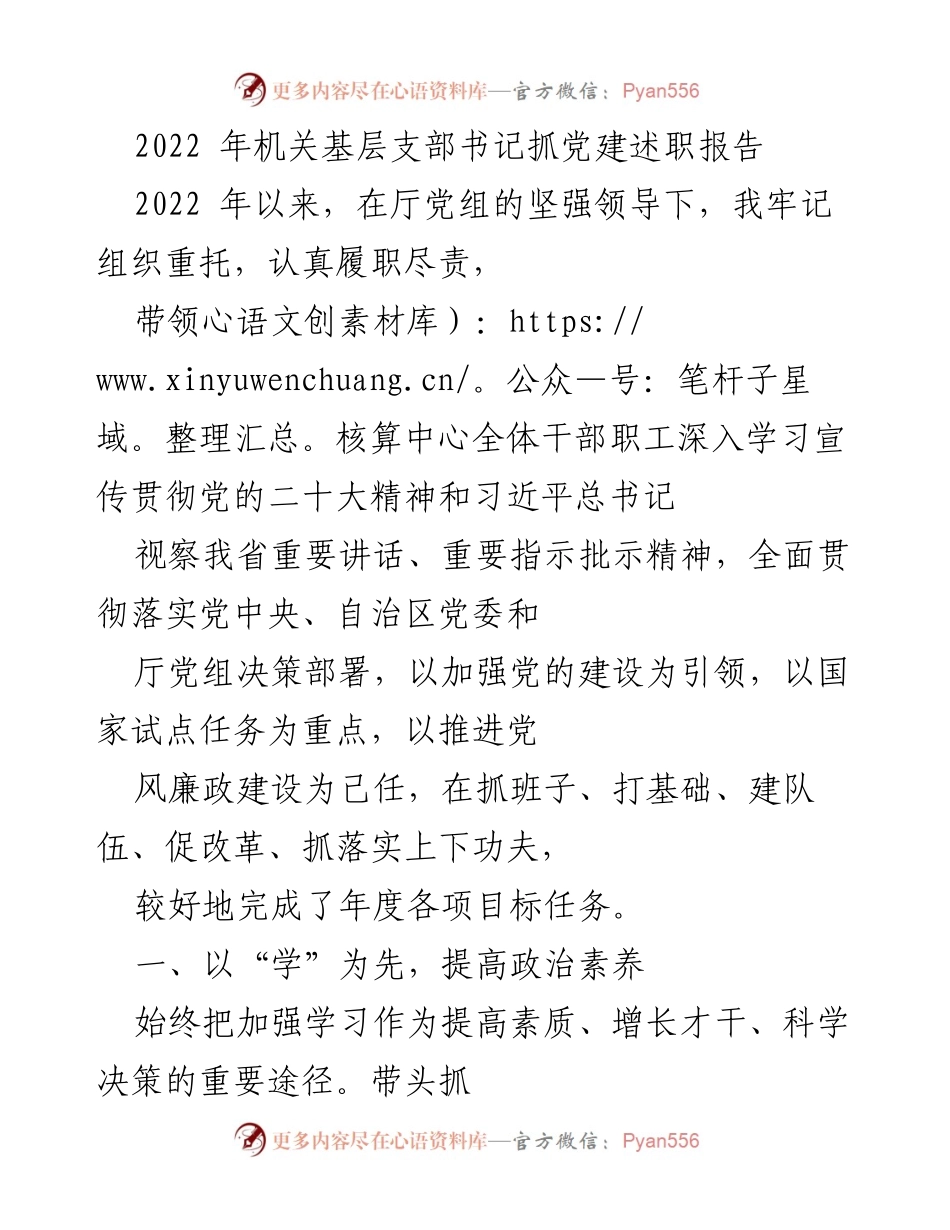 [发言] 机关基层支部书记述职 - 2022年党建工作述职报告总结.docx_第1页