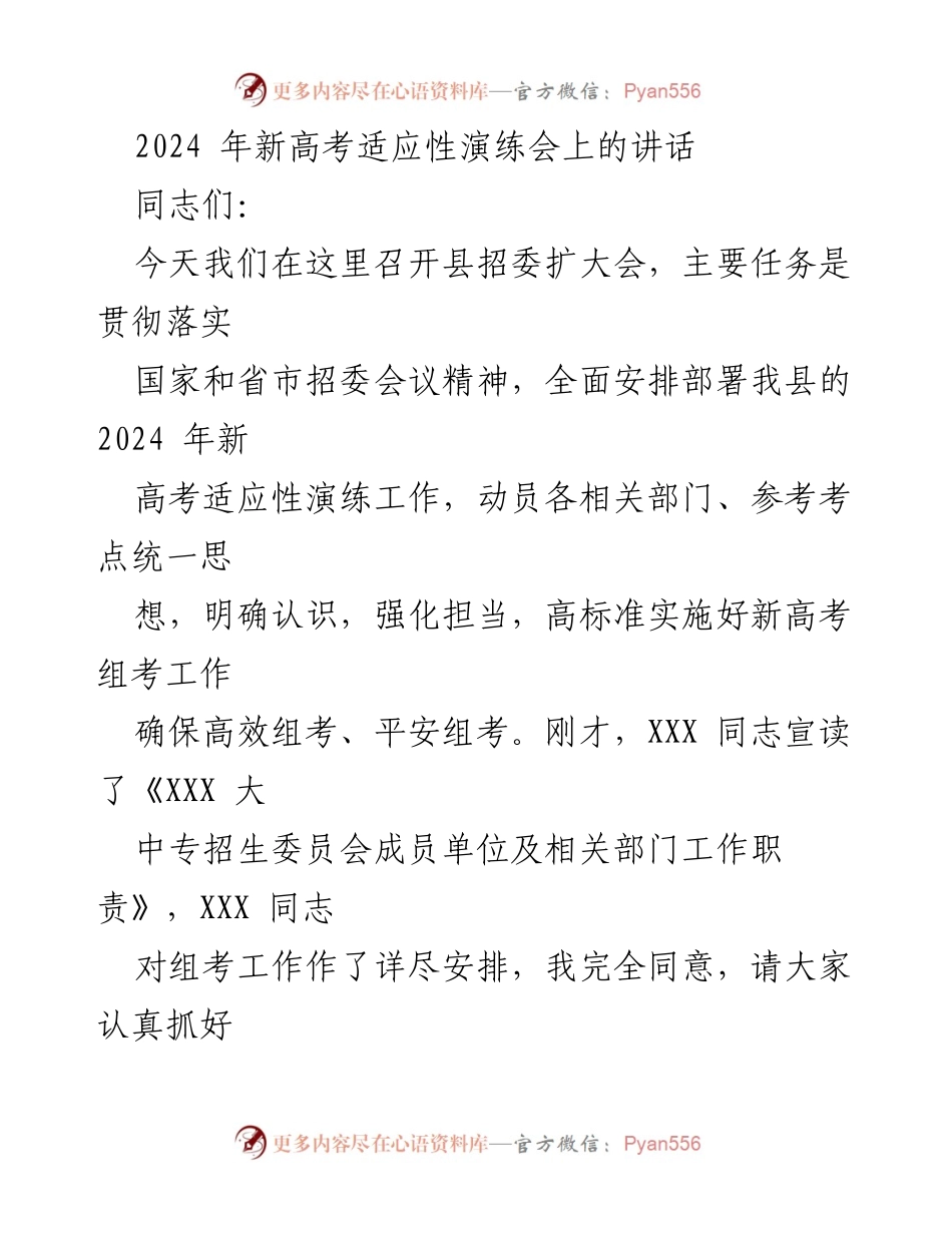 [发言] 新高考适应性演练会 - 加强新高考适应性演练工作，确保安全平稳实施.docx_第1页