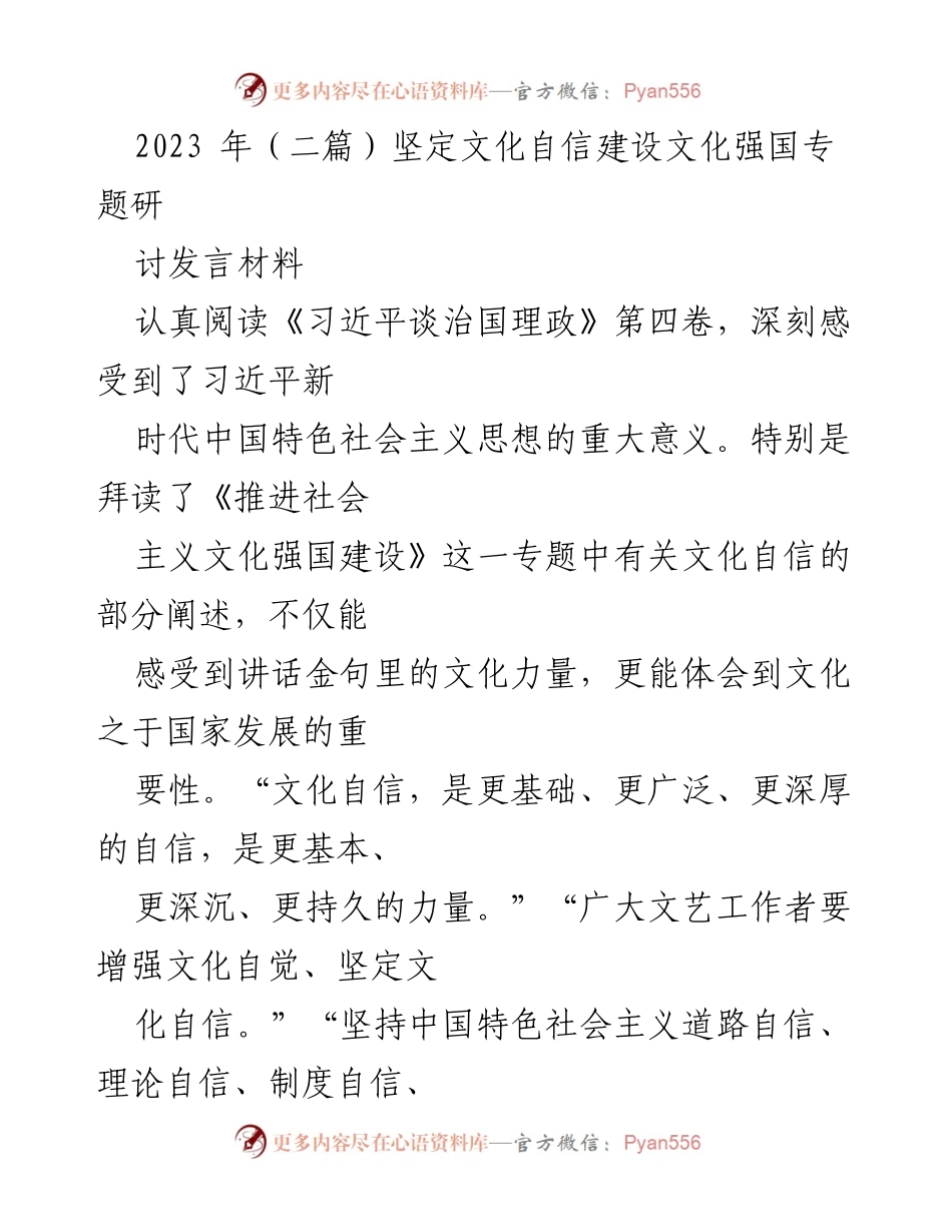 [发言] 文化自信研讨会 - 坚定文化自信，建设文化强国.docx_第1页