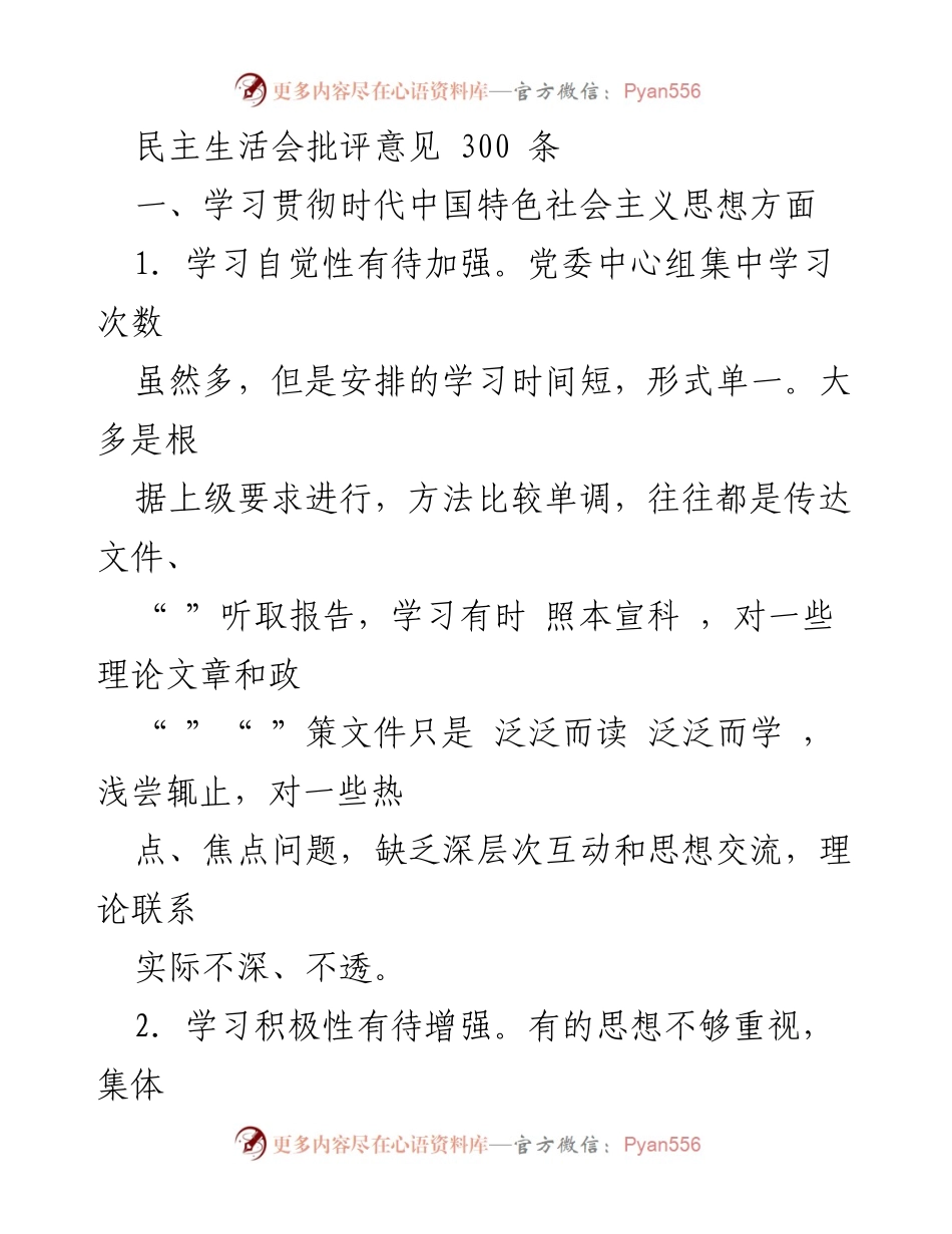 [发言] 民主生活会 - 加强政治理论学习与意识形态工作的批评意见总结.docx_第1页