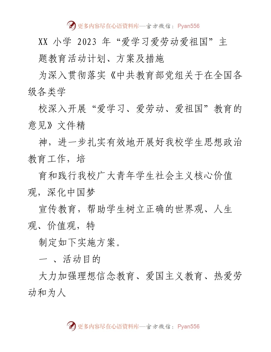 [发言] 教育活动 - XX小学2023年“爱学习爱劳动爱祖国”主题教育活动实施方案.docx_第1页