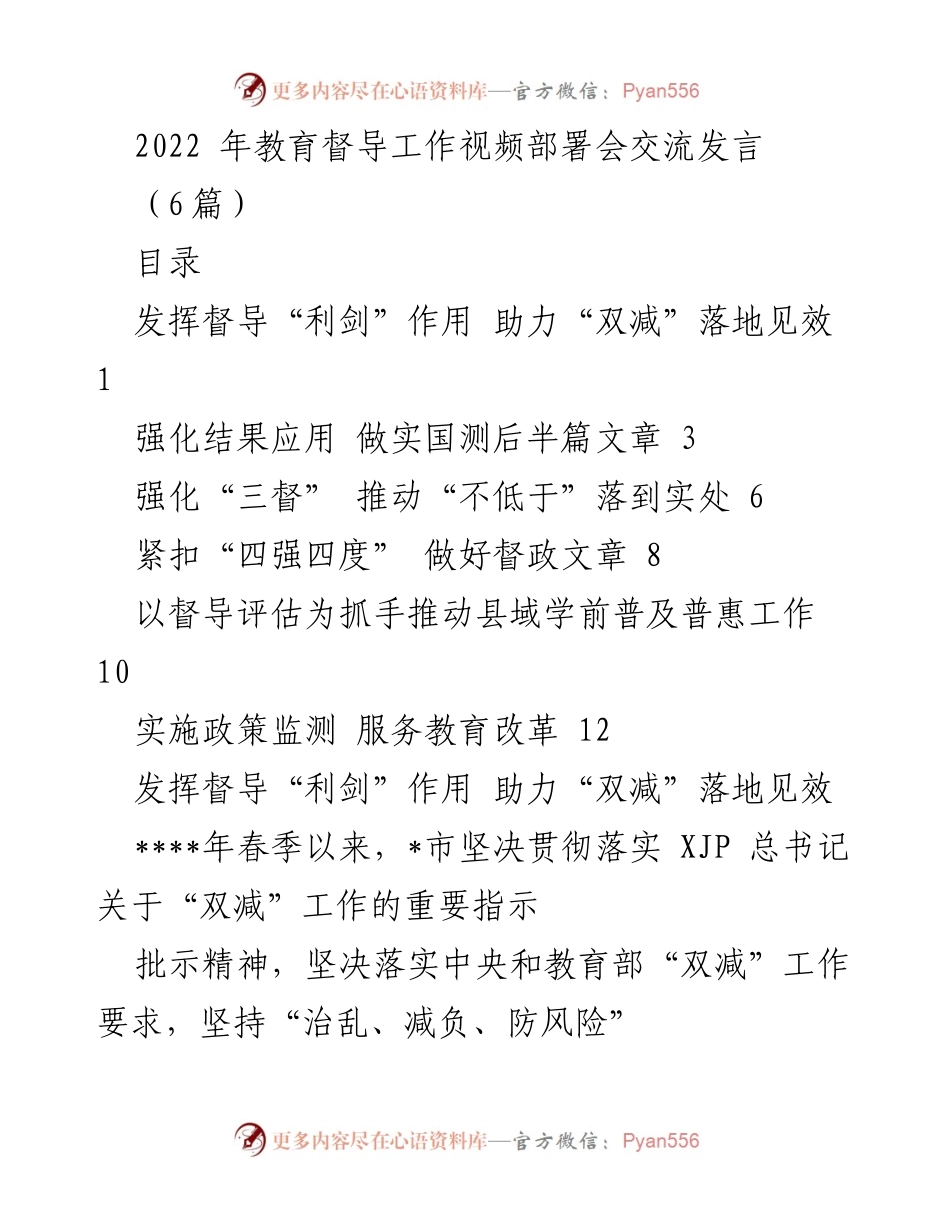 [发言] 教育督导工作视频部署会 - 强化督导作用 助力“双减”政策落地.docx_第1页