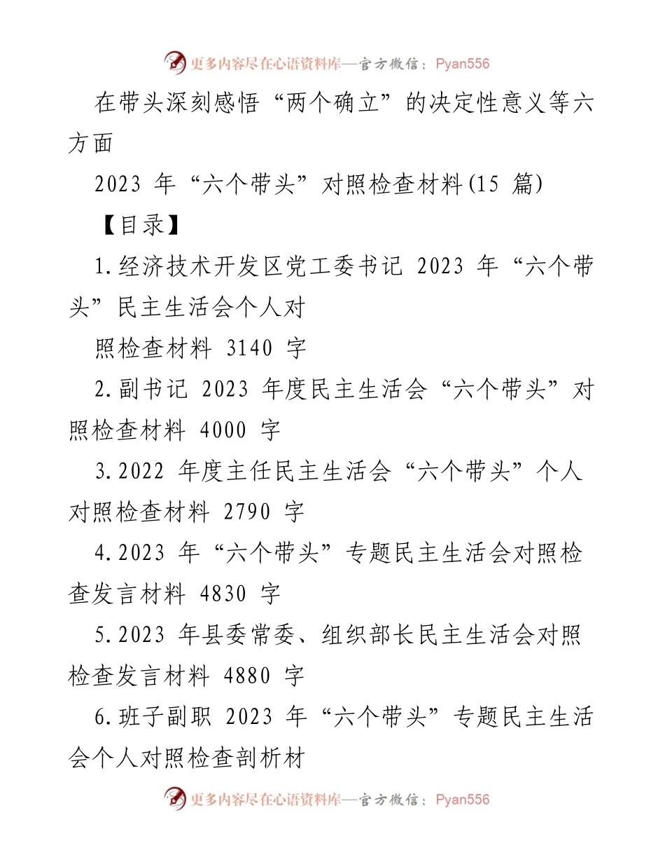 [发言] 民主生活会 - 2023年“六个带头”对照检查发言材料.docx_第1页