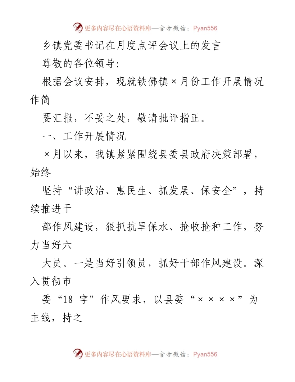 [发言] 月度点评会议 - 铁佛镇×月份工作汇报与总结.docx_第1页