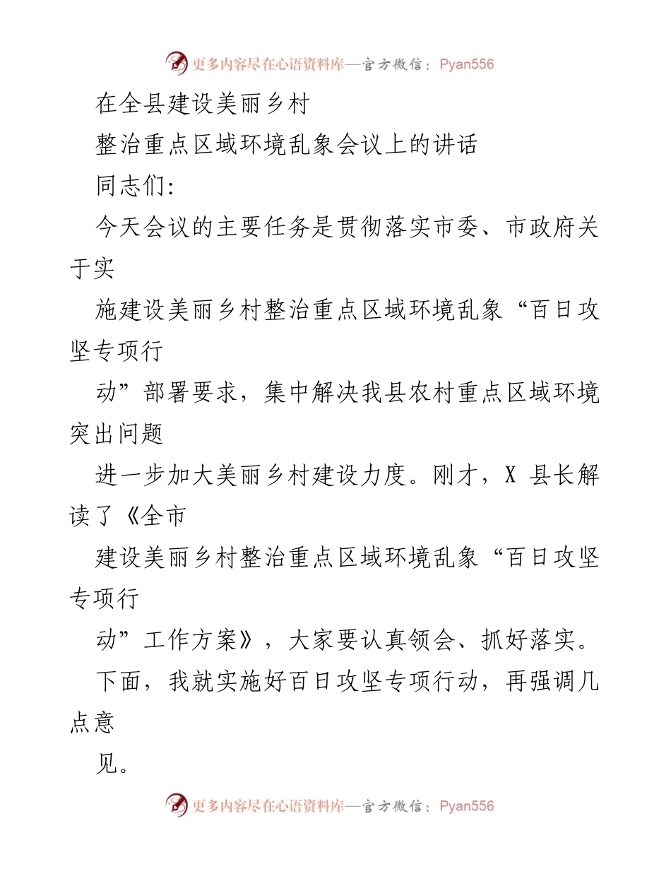 [发言] 整治重点区域环境乱象会议 - 加强美丽乡村建设，落实百日攻坚专项行动.docx_第1页