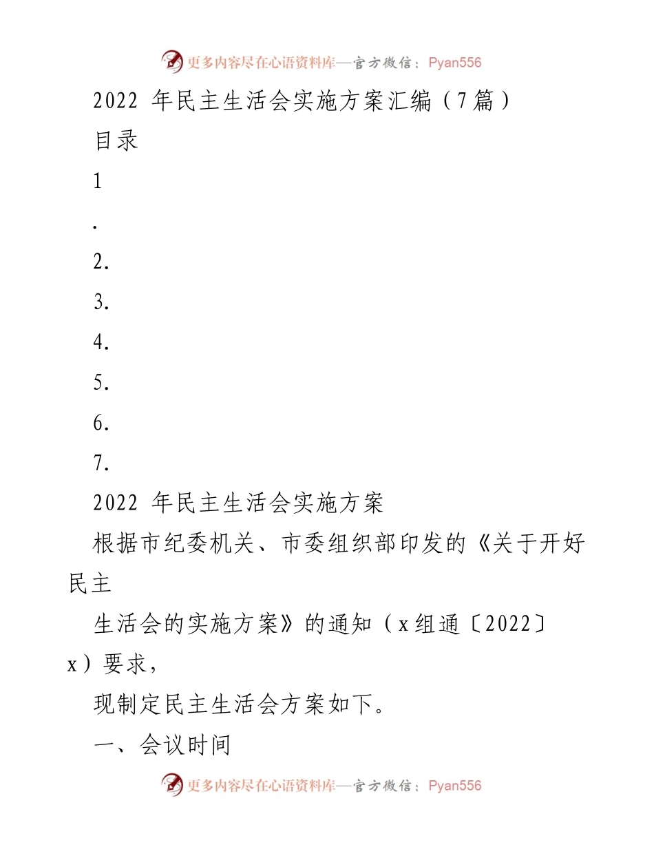 [发言] 民主生活会 - 2022年民主生活会实施方案汇编_1.docx_第1页