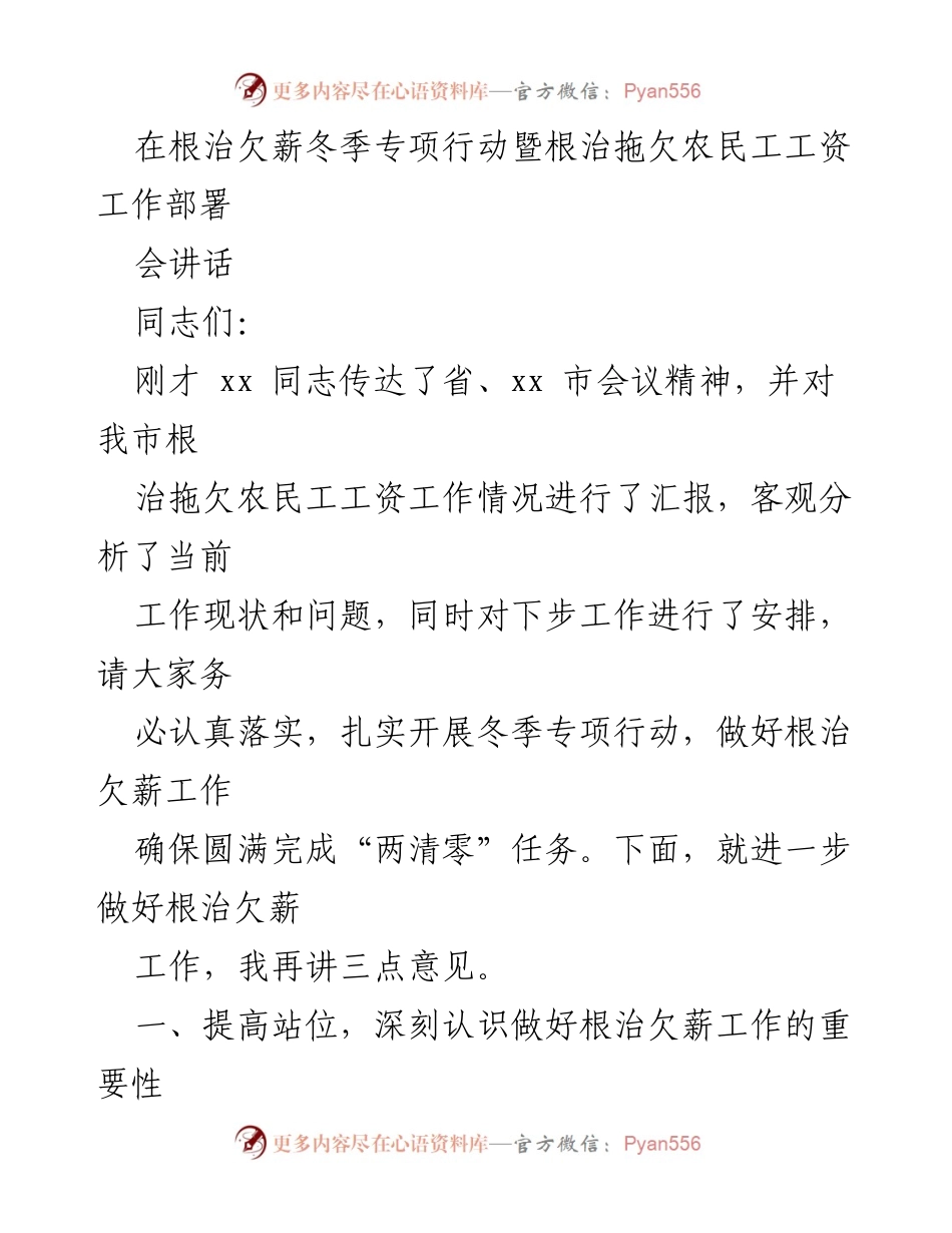 [发言] 根治欠薪冬季专项行动部署会 - 加强根治欠薪工作 确保农民工合法权益.docx_第1页