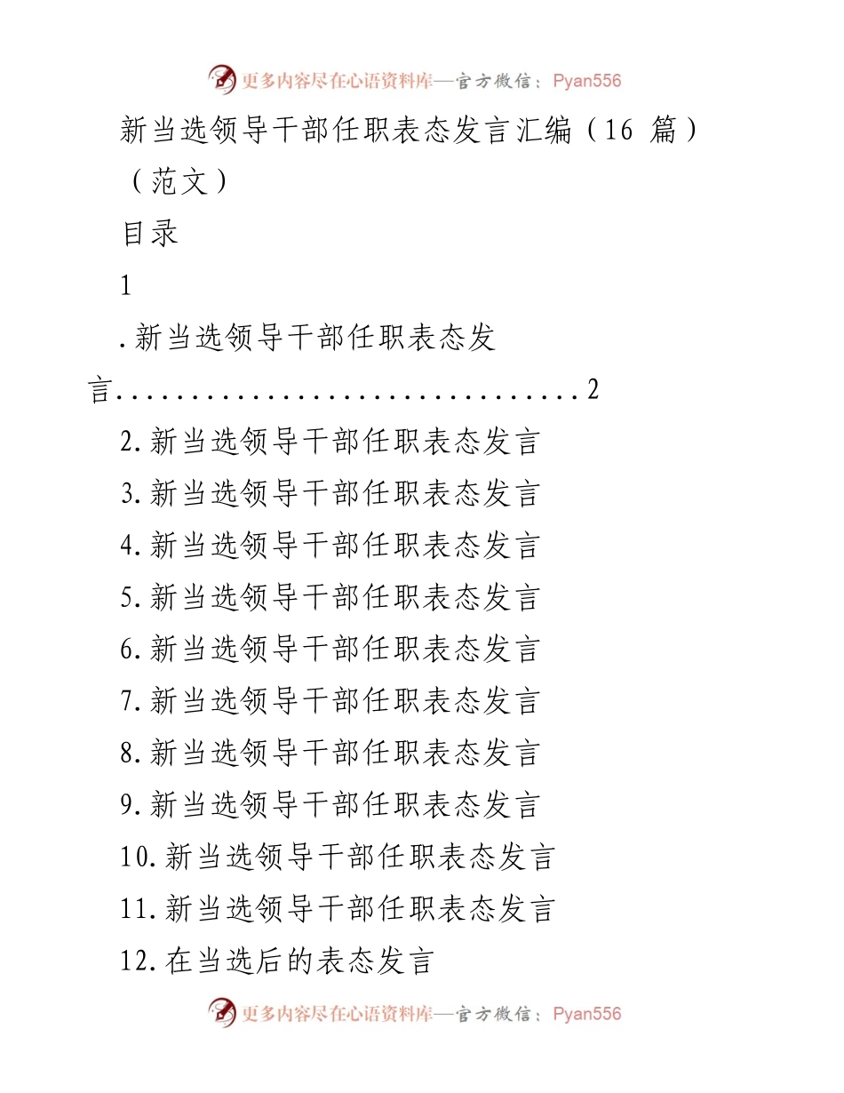 [发言] 新当选领导干部任职仪式 - 新当选领导干部表态发言汇编.docx_第1页