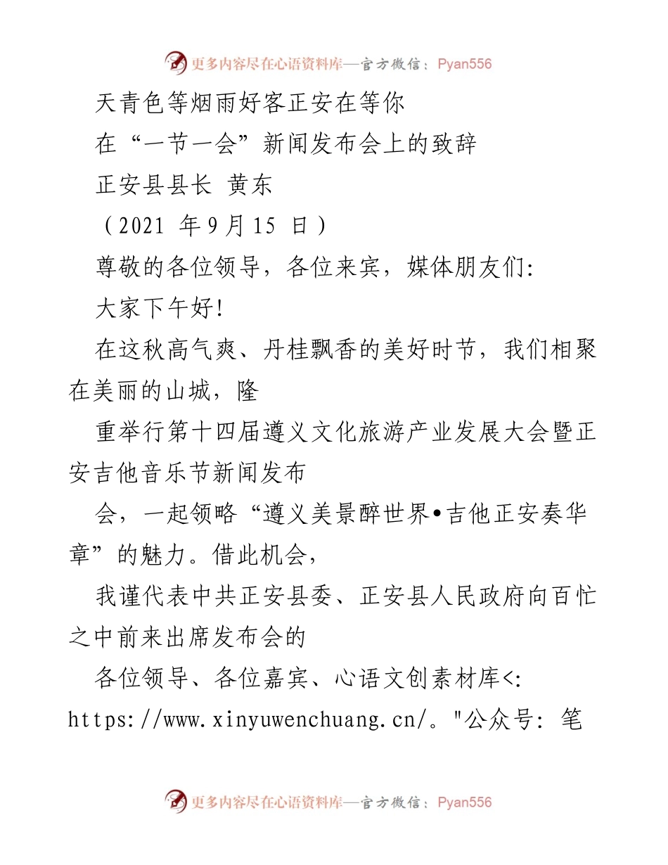 [发言] 新闻发布会 - 正安吉他音乐节新闻发布会致辞.docx_第1页