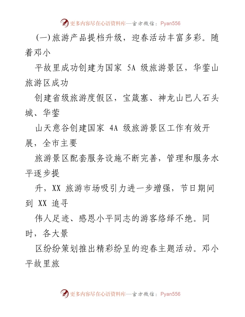 [发言] 春节旅游活动总结 - 春节期间旅游市场繁荣与活动丰富多彩.docx_第1页