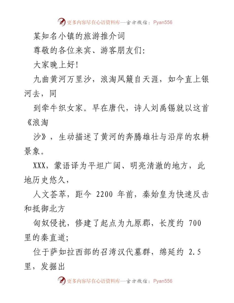 [发言] 旅游推介会 - 发现黄河之畔的璀璨明珠：XXX小镇欢迎您！.docx_第1页