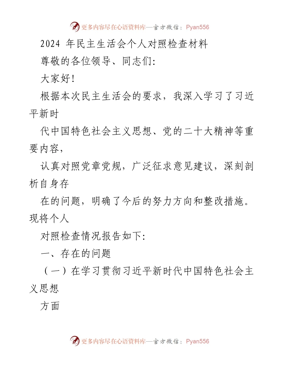 [发言] 民主生活会 - 个人对照检查材料总结_3.docx_第1页