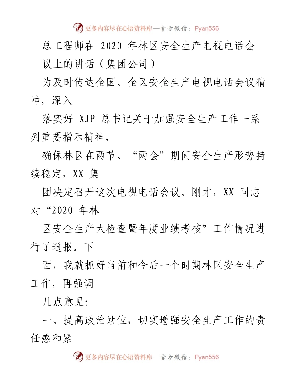 [发言] 林区安全生产电视电话会议 - 加强林区安全生产工作的紧迫性与责任感.docx_第1页