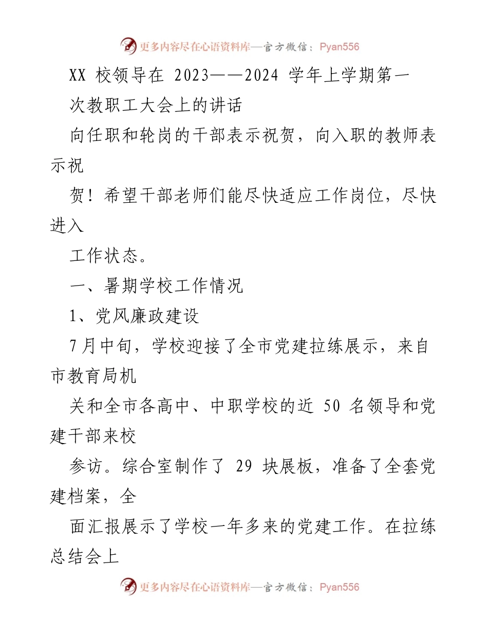 [发言] 教职工大会 - 校领导在教职工大会上的讲话及暑期工作总结.docx_第1页