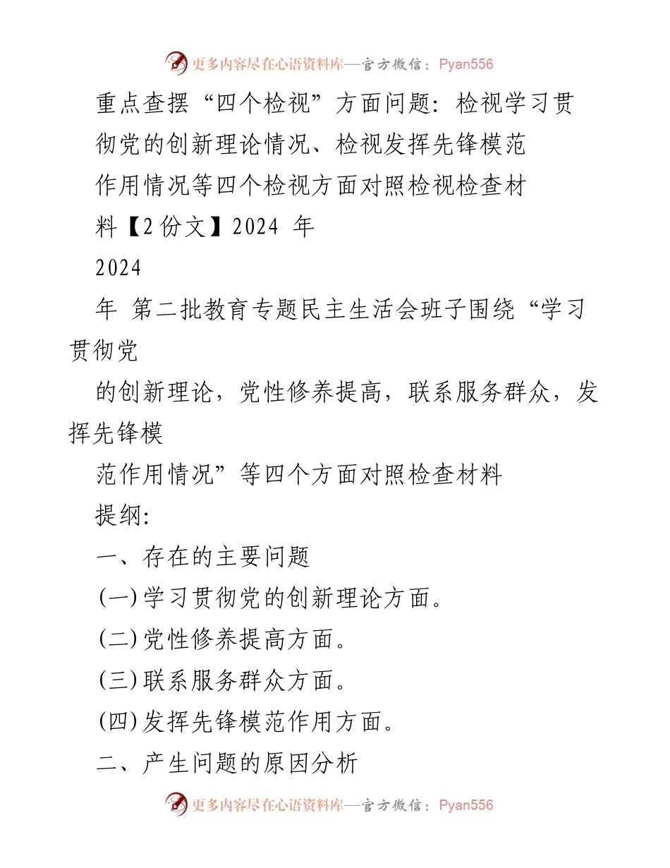 [发言] 教育专题民主生活会 - 深入查摆“四个检视”问题，推动理论学习与党性修养提升.docx_第1页
