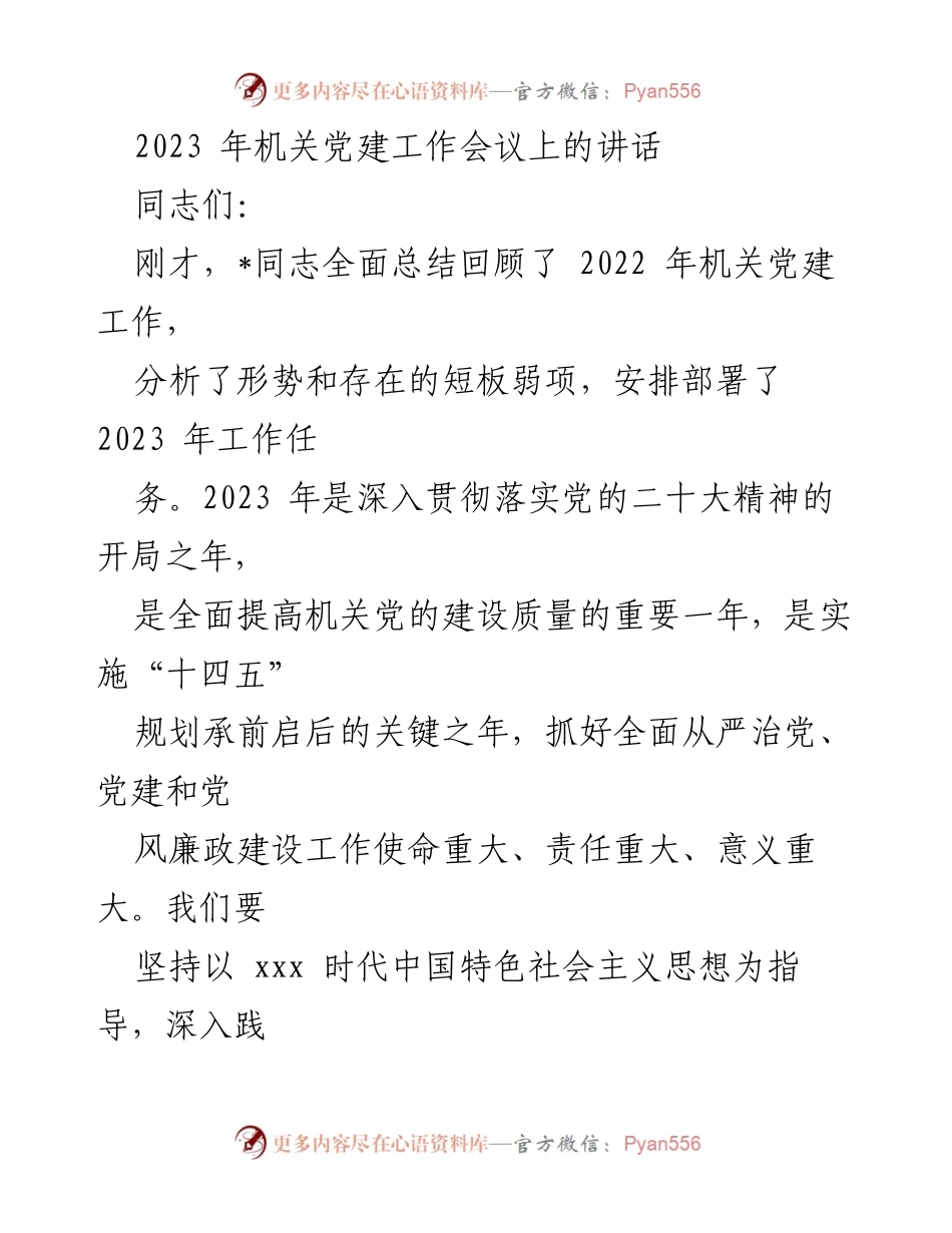 [发言] 机关党建工作会议 - 2023年机关党建工作的重要部署与要求.docx_第1页