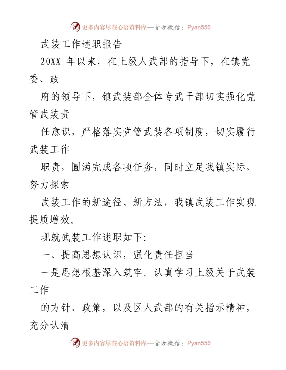 [发言] 武装工作述职 - 强化责任担当 提质增效：20XX年镇武装工作述职报告.docx_第1页