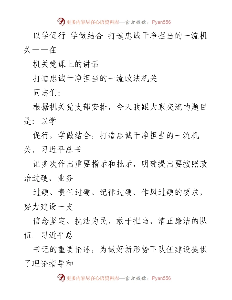 [发言] 机关党课 - 打造忠诚干净担当的新时代机关干部.docx_第1页