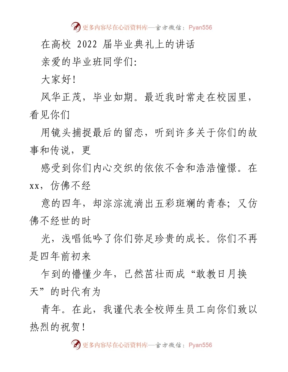 [发言] 毕业典礼 - 向2022届毕业生致辞：奋斗与成长的青春赞歌.docx_第1页