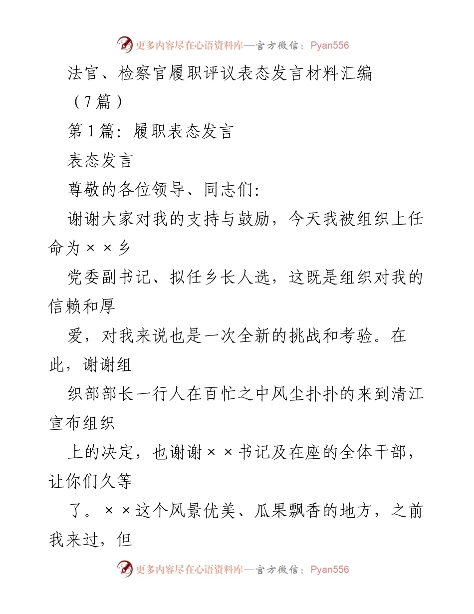 [发言] 新任干部任职 - 新任干部履职表态发言汇编.docx_第1页