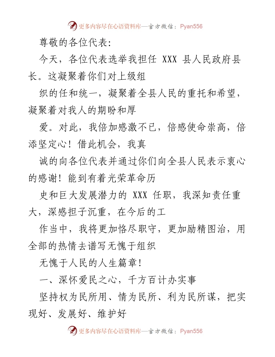 [发言] 新任县长就职演讲：恪守为民责任，推动经济社会发展.docx_第1页