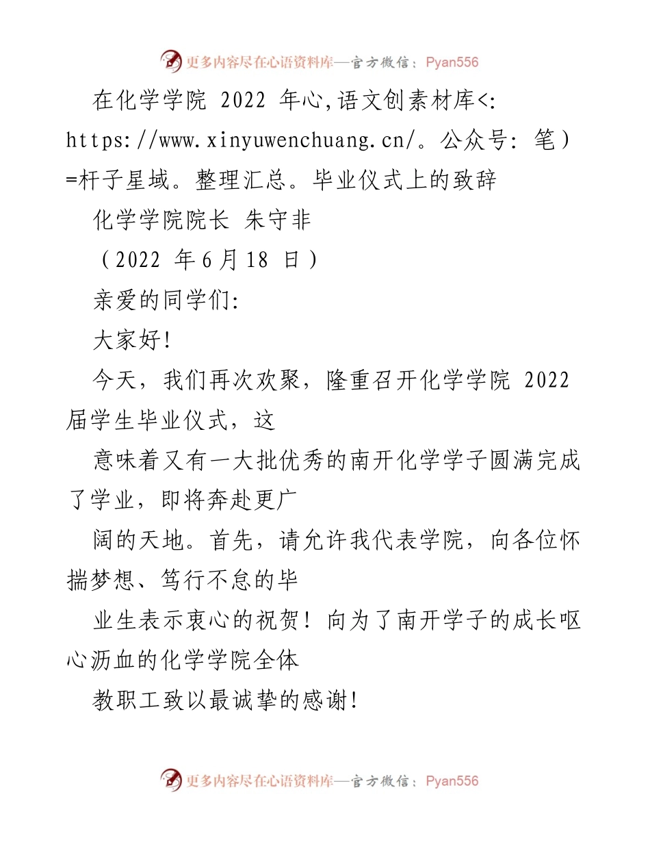[发言] 毕业仪式 - 化学学院2022届毕业生致辞.docx_第1页