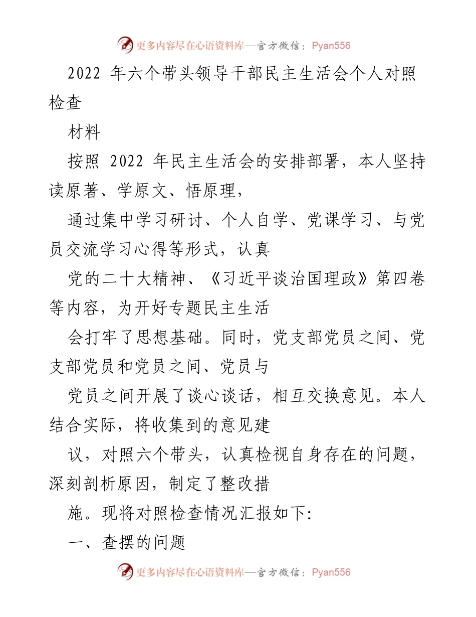 [发言] 民主生活会 - 2022年六个带头领导干部民主生活会个人对照检查材料.docx_第1页